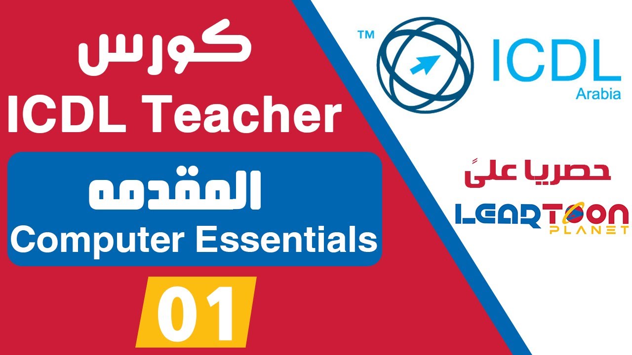 كورس ICDL Teacher مجانا