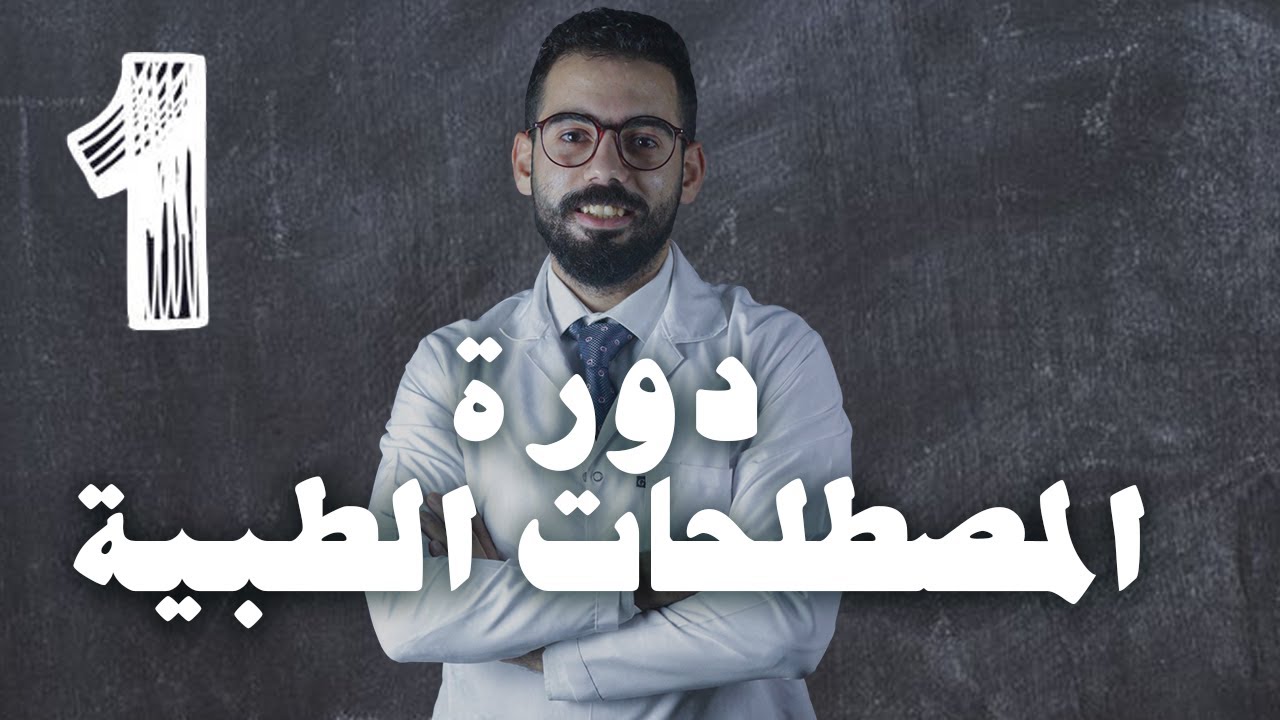 كورس المصطلحات الطبية