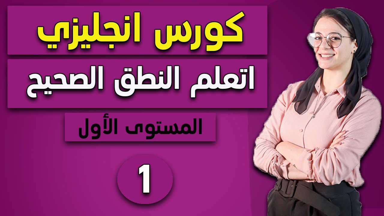 كورس تعلم اللغة الانجليزية للمبتدئين | تأسيس انجليزي من الصفر 2022 | المستوى الاول