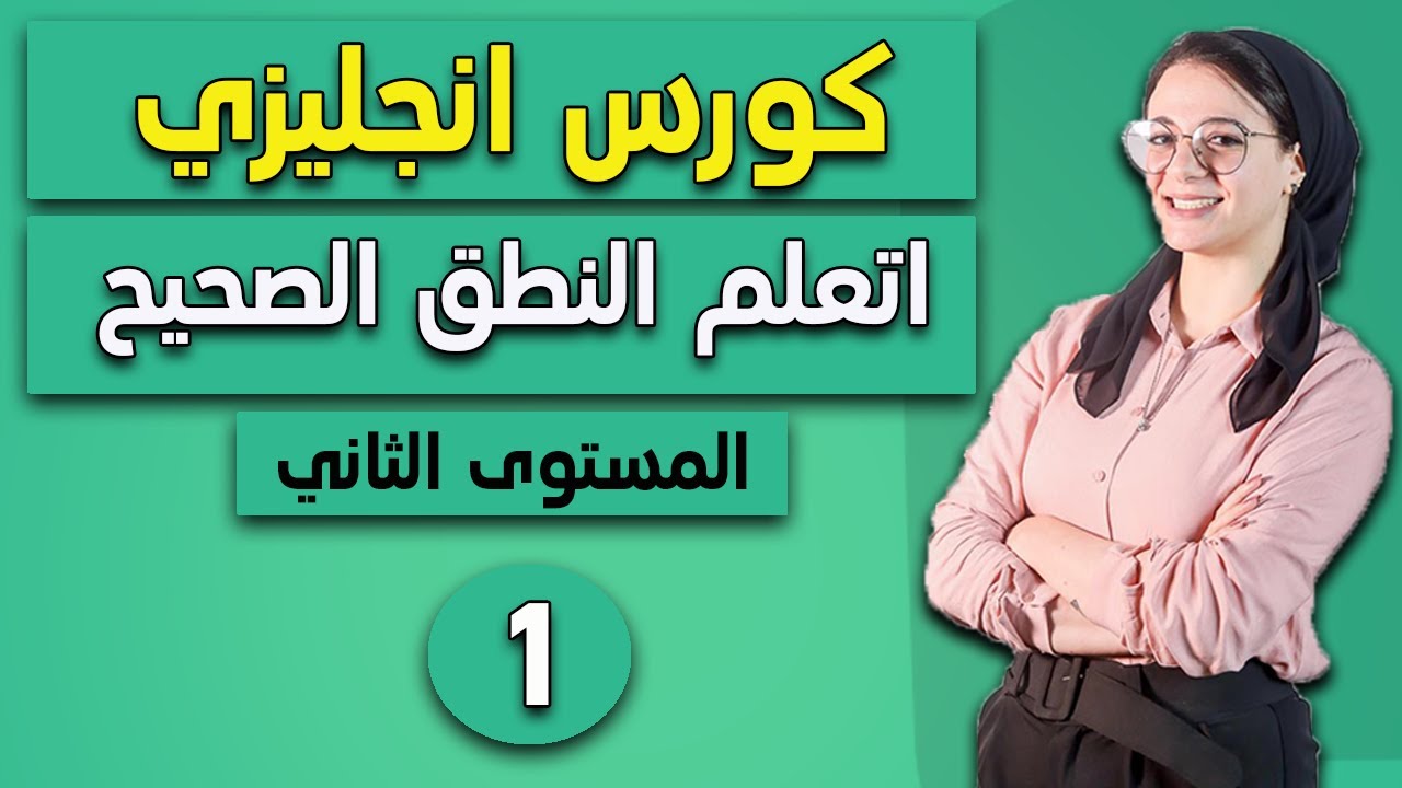 كورس تأسيس انجليزي من الصفر للمبتدئين 2022 | المستوى الثاني