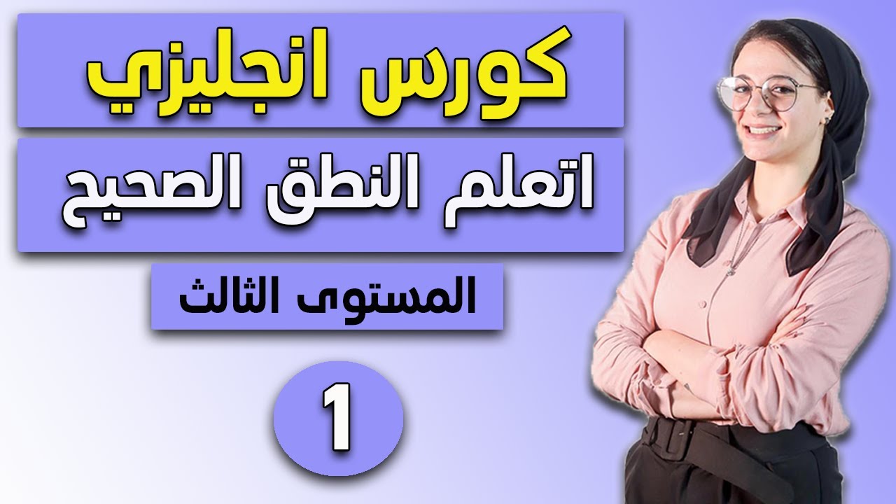 كورس تعلم اساسيات اللغة الانجليزية للمبتدئين | تأسيس انجليزي من الصفر 2022 | المستوى الثالث