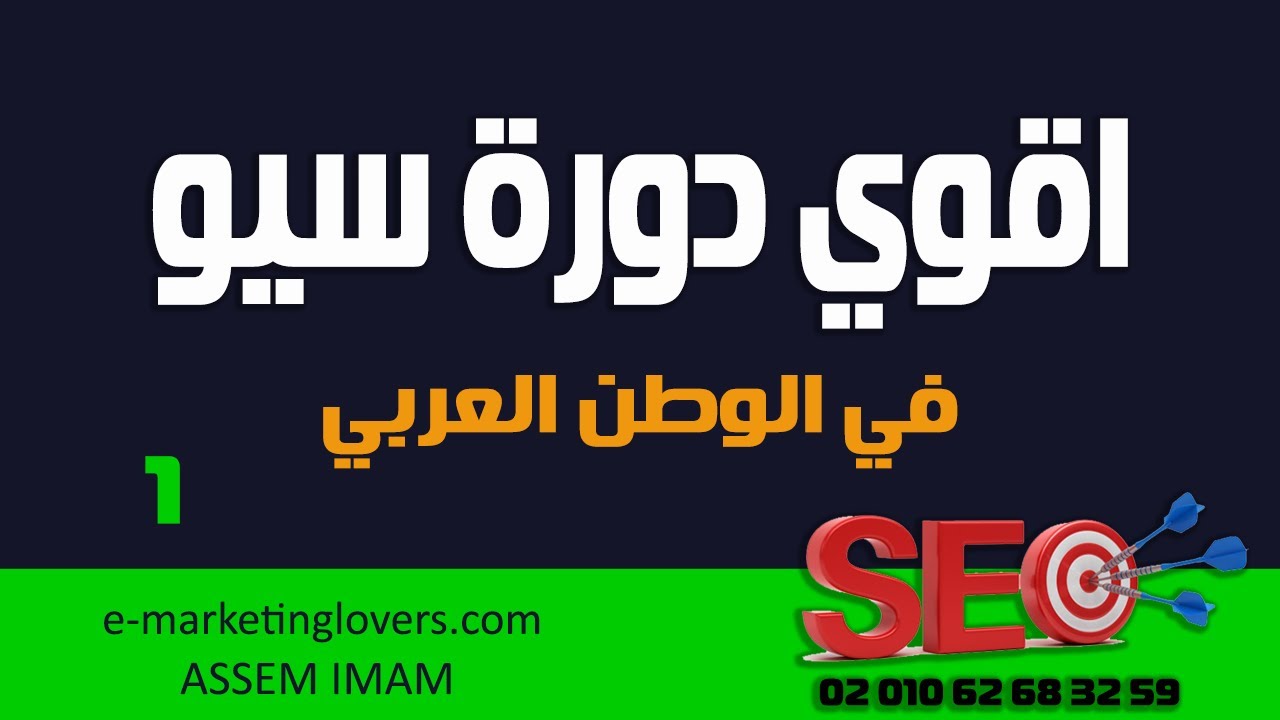 دورة سيو مجانية seo