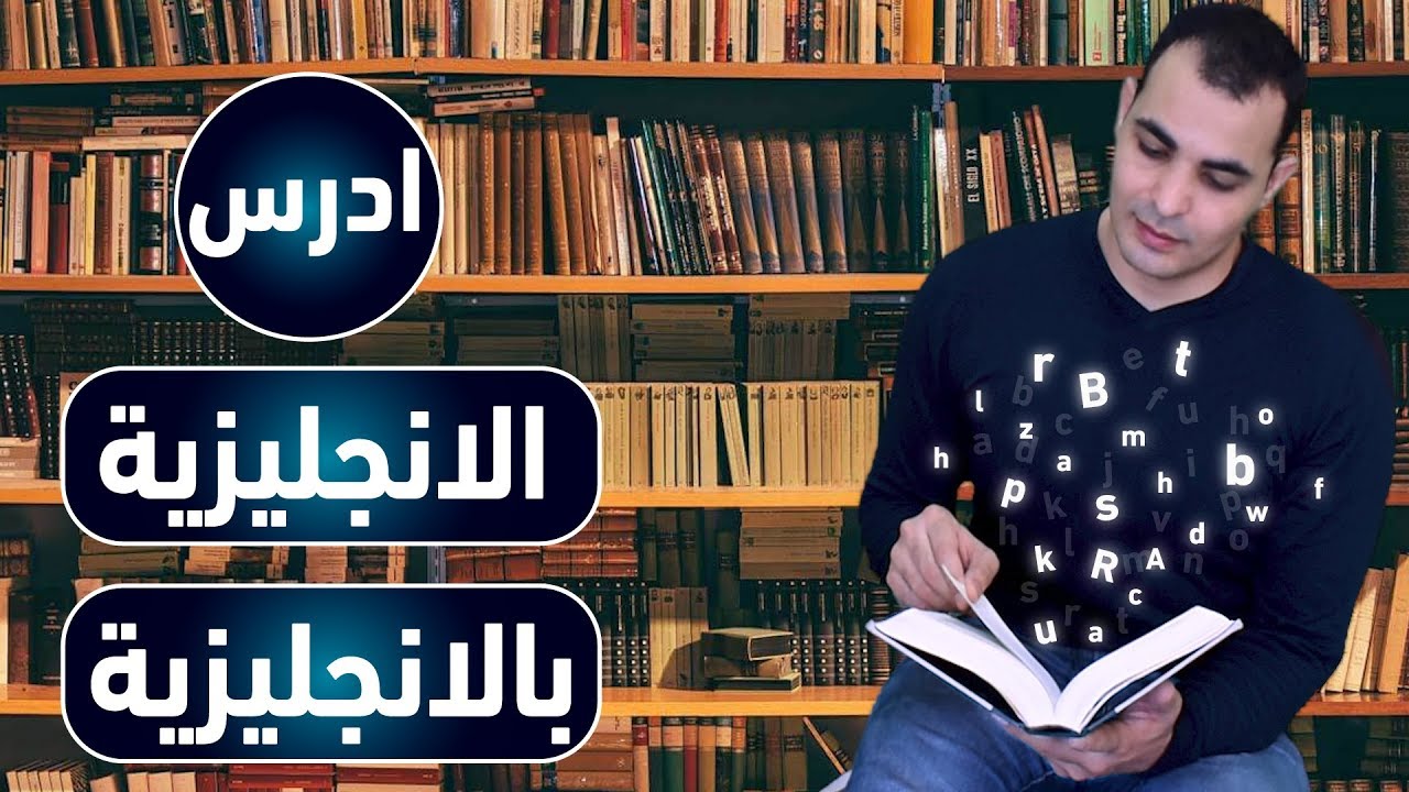 كورس تعلم التفكير باللغة الانجليزية – اهم الكلمات والمصطلحات _ المستوى الثاني مع ابراهيم عادل 2022