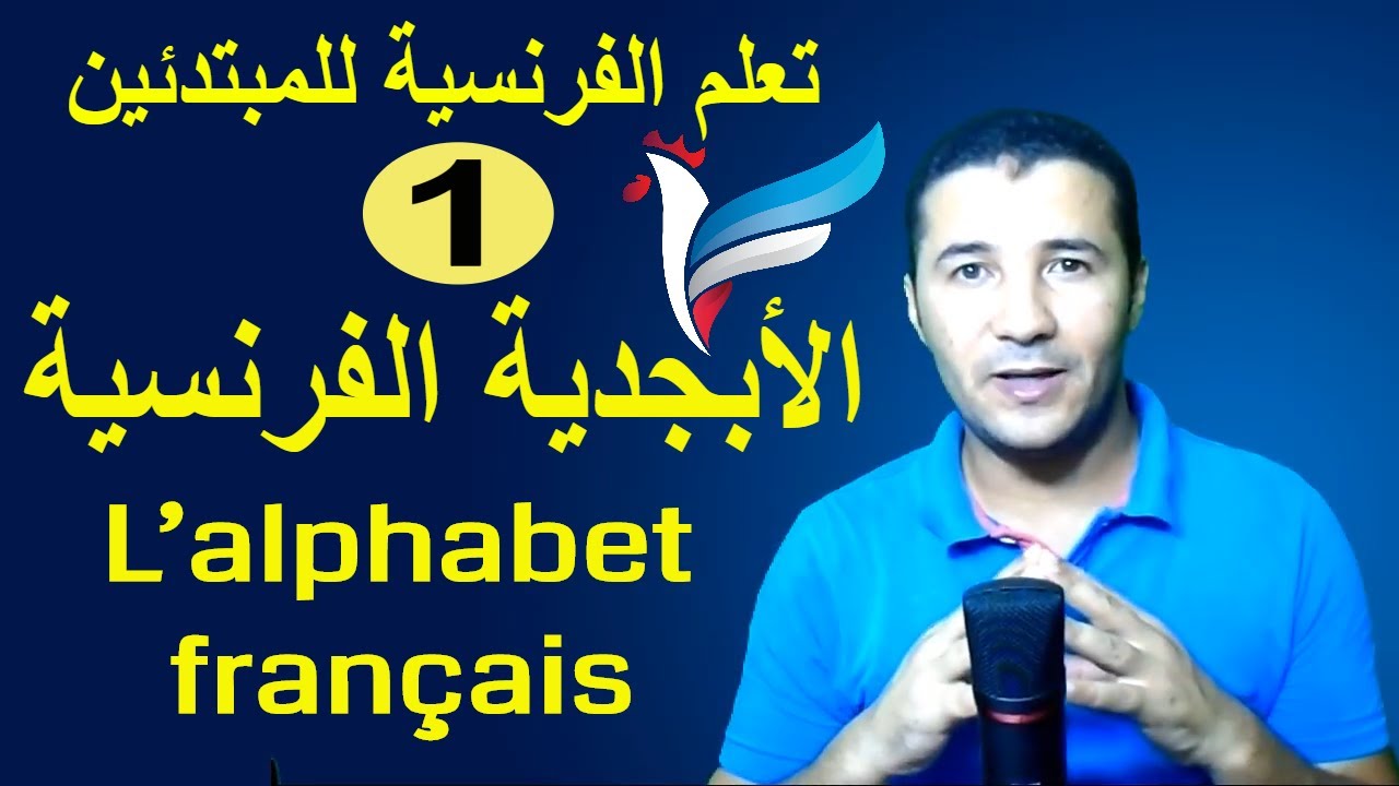 تعلم الفرنسية للمبتدئين