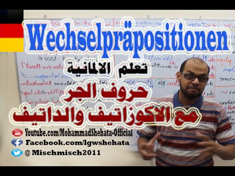 تعلم اللغة الألمانية للمبتدئين المستوى الاول A2 مع محمد شحاته