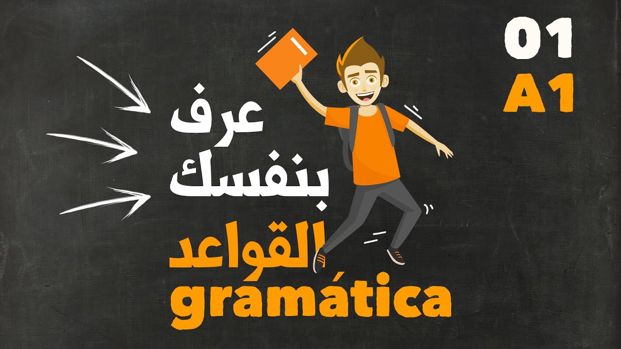 تعلم اللغة الاسبانية من الصفر | كورس القواعد | المستوى A1