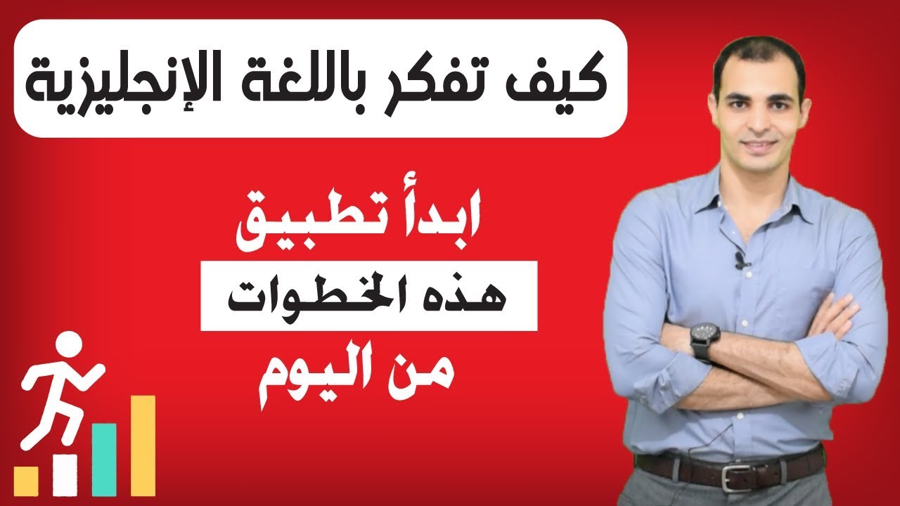 تعلم اللغة الانجليزية كما يتعلمها الغرب – المستوى الثاني ابراهيم عادل