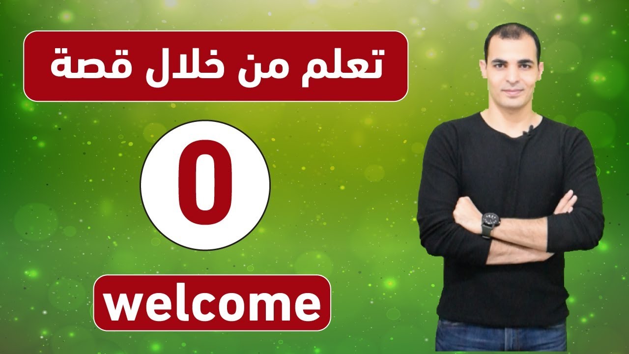 تعلم اللغة الانجليزية من خلال قصة – المستوى الثاني ابراهيم عادل