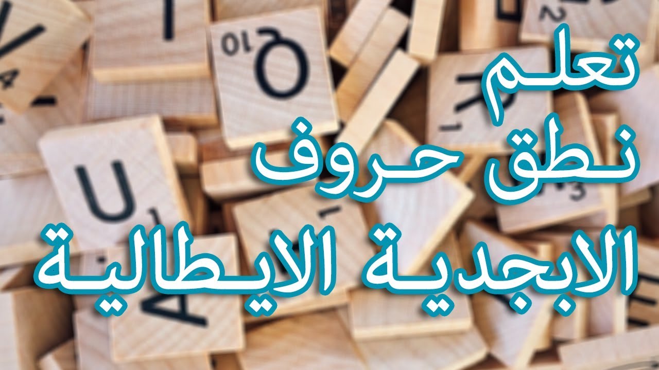 كورس مجاني لتعلم اللغة الايطالية من الصفر
