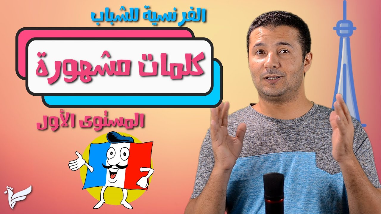 تعلم اللغة الفرنسية للشباب المستوى الأول A1