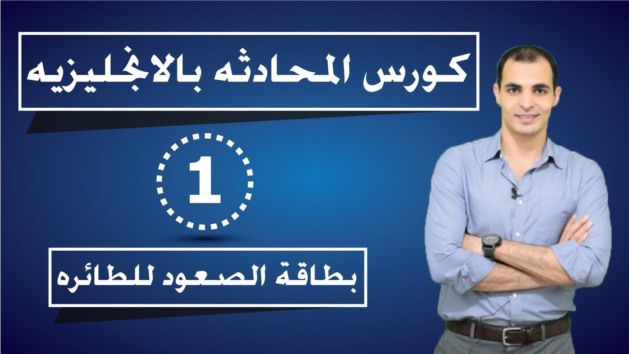 تعلم المحادثة باللغة الانجليزية – كورس المحادثة – المستوى الاول ابراهيم عادل