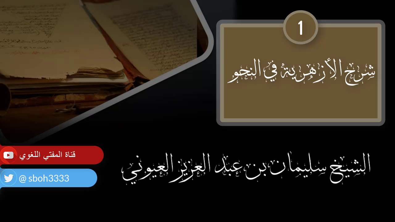 شرح الأزهرية في النحو للشيخ / سليمان بن عبد العزيز العيوني