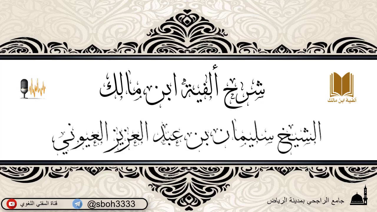 شرح ألفية ابن مالك في جامع الراجحي بمدينة الرياض- للشيخ الشيخ سليمان بن عبد العزيز العيوني