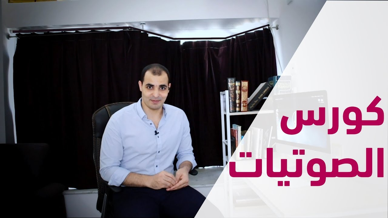 شرح الصوتيات البريطانية والامريكية وتحسين النطق – كورس الصوتيات المستوى الثاني ابراهيم عادل 2022