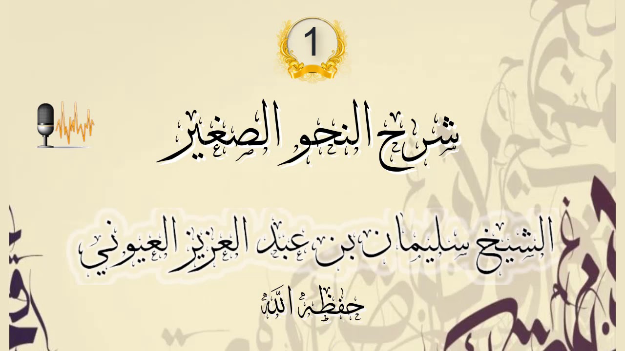 شرح النحو الصغير مع الشيخ سليمان بن عبد العزيز العيونى