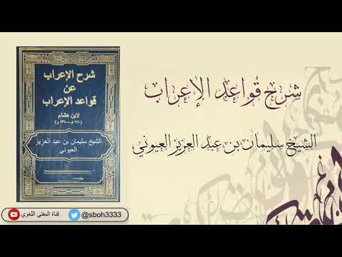 شرح قواعد الإعراب – لابن هشام _ للشيخ سليمان بن عبد العزيز العيونى