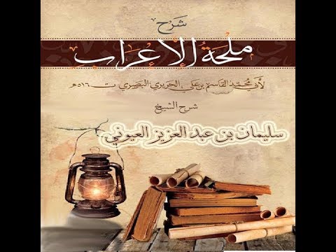 شرح ملحة الإعراب للحريري في الأكاديمية الإسلامية المفتوحة  بمدينة الرياض
