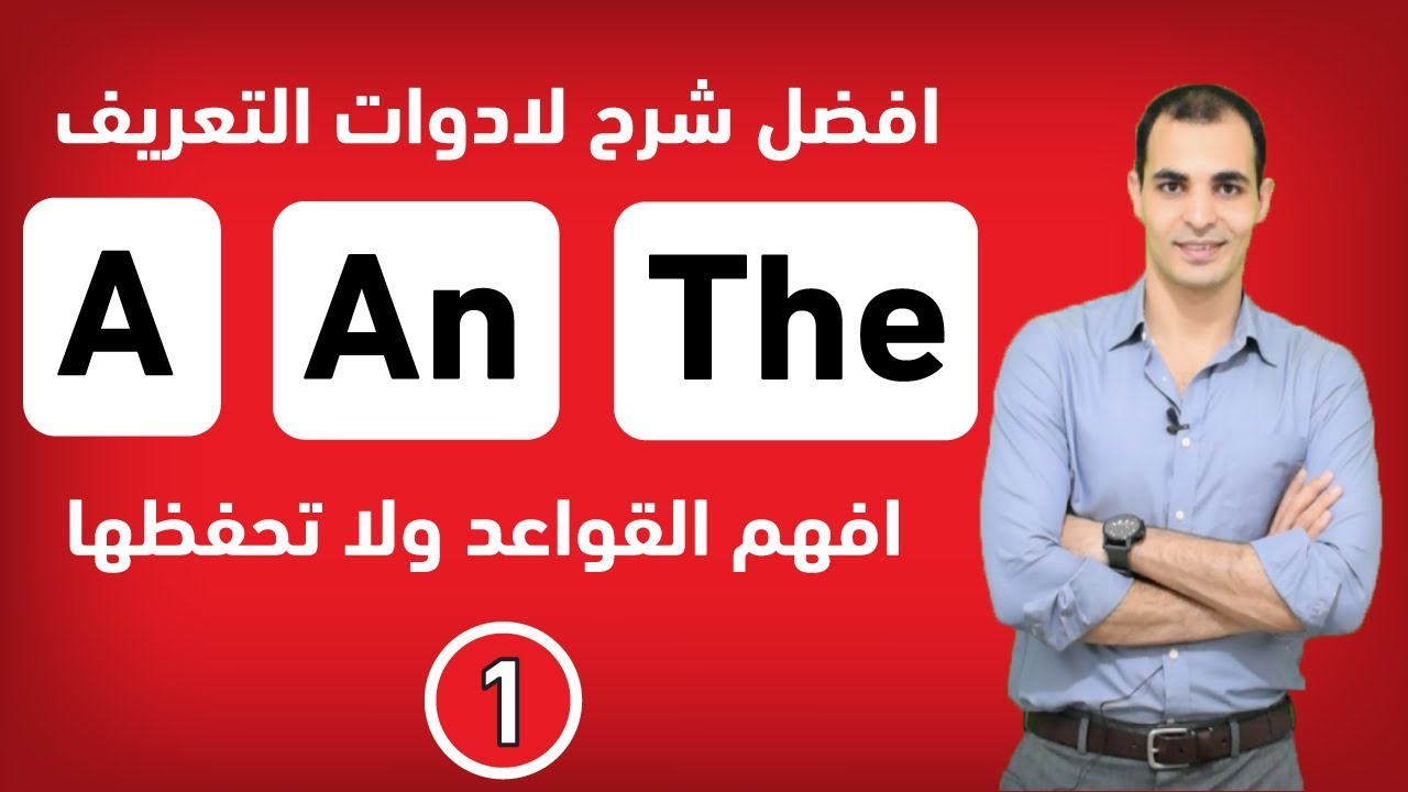 كورس قواعد اللغة الانجليزية و شرح الازمنة | المستوى 1 _ مع ابراهيم عادل