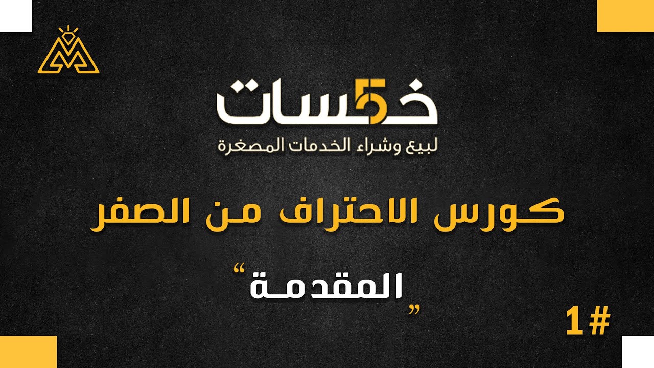 احتراف موقع خمسات للمبتدئين وكيفية الربح من خمسات