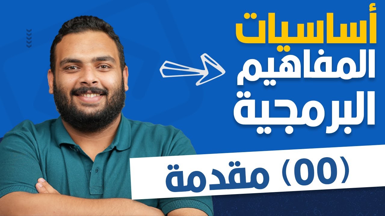 كورس أساسيات تعلم البرمجة للمبتدئين | تعلم البرمجة 2023