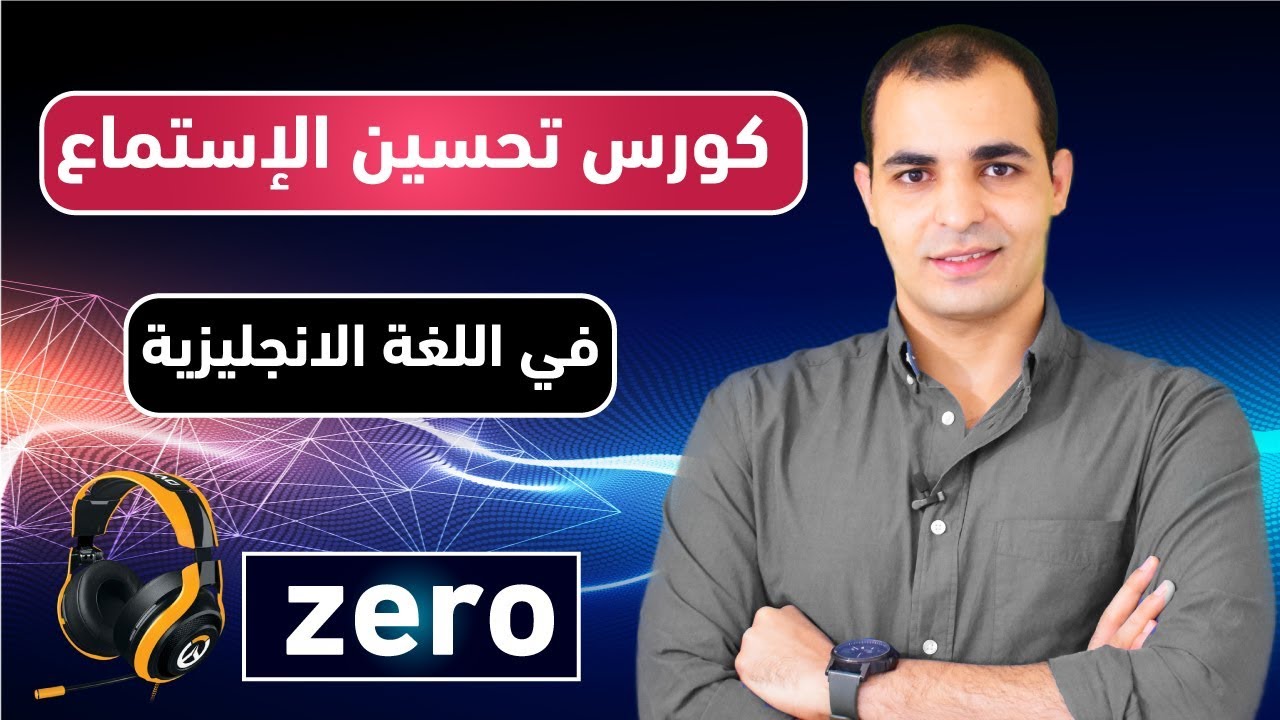 كورس الاستماع – تقوية مهارة الاستماع – المستوى الاول – ابراهيم عادل