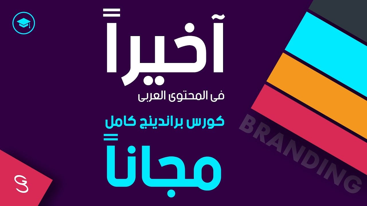 كورس البراندينج branding (كيفية بناء الهوية البصرية) كامل مجانا 2022