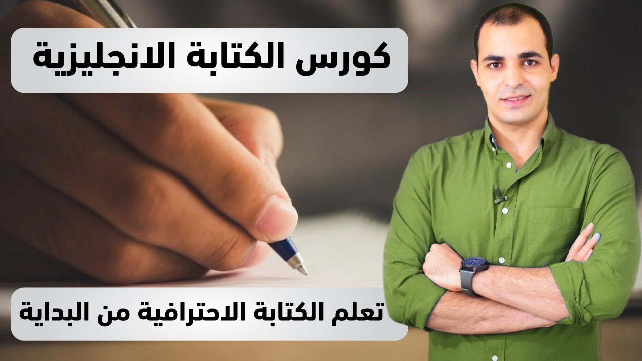 كورس الكتابة المستوى الاول ابراهيم عادل | تعلم كتابة موضوع تعبير باللغة الانجليزية
