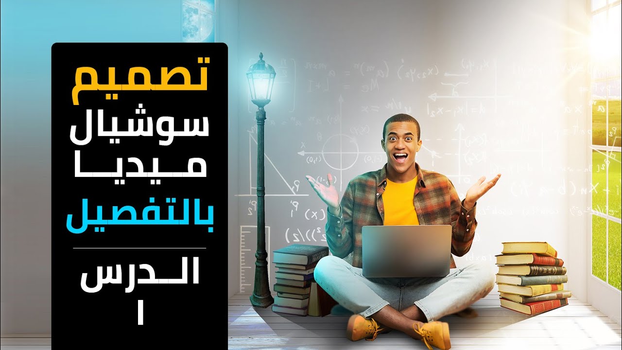 تعلم تصميم سوشيال ميديا احترافي بالتفصيل