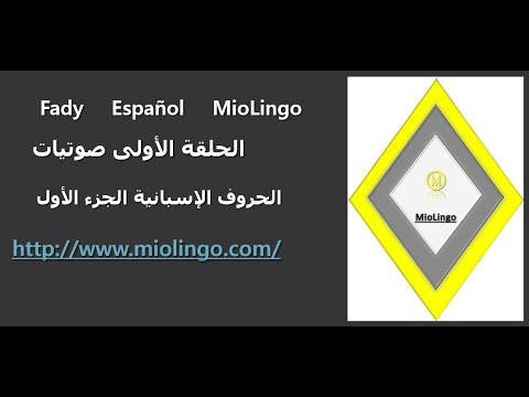 كورس الصوتيات للغة الإسبانية