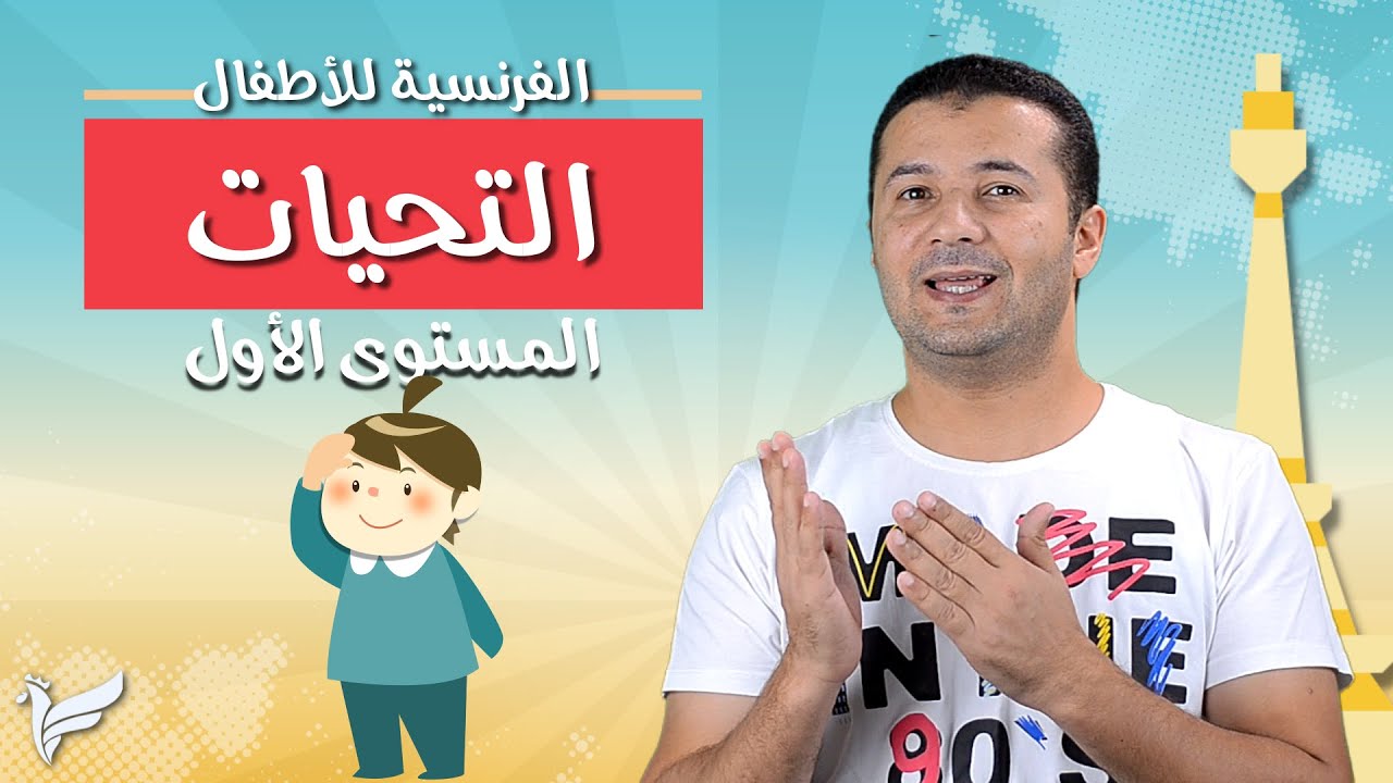 تعلم الفرنسية للاطفال المستوى الاول A1