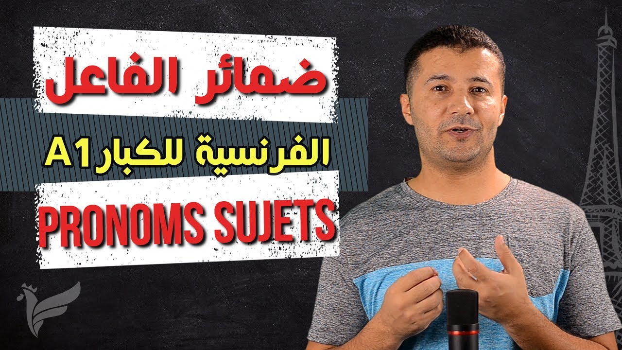 كورس تعلم الفرنسية للكبار المستوى الأول A1