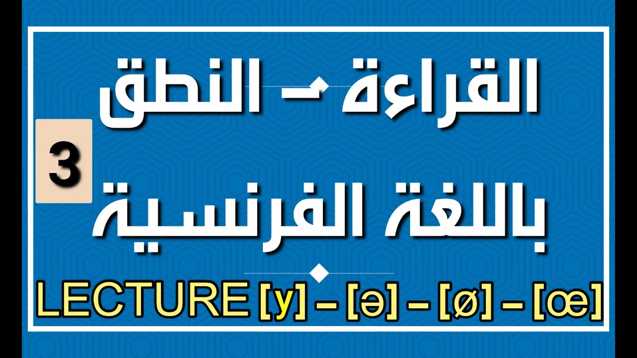 كورس القراءة و النطق باللغة الفرنسية