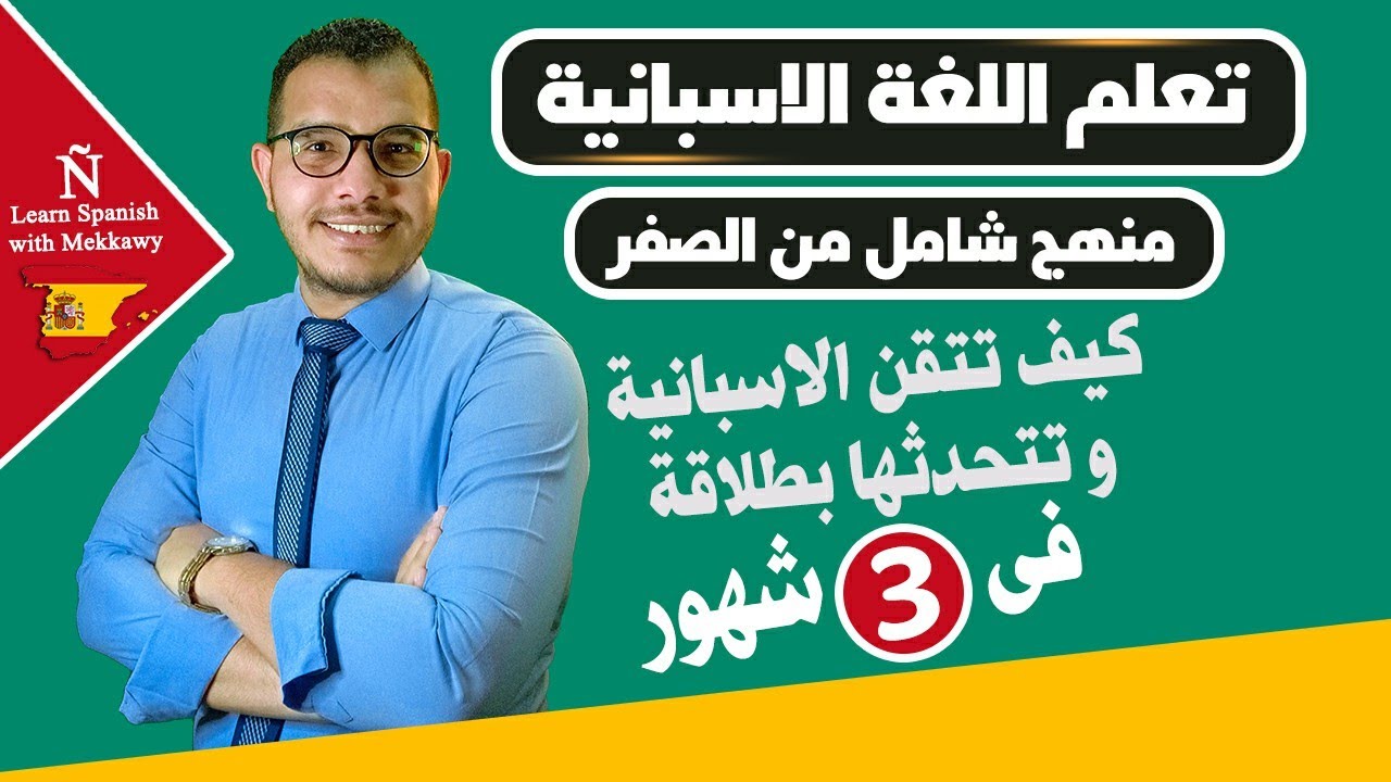 كورس تعلم الاسبانية المستوى الاول  ِA1/2 – كامل