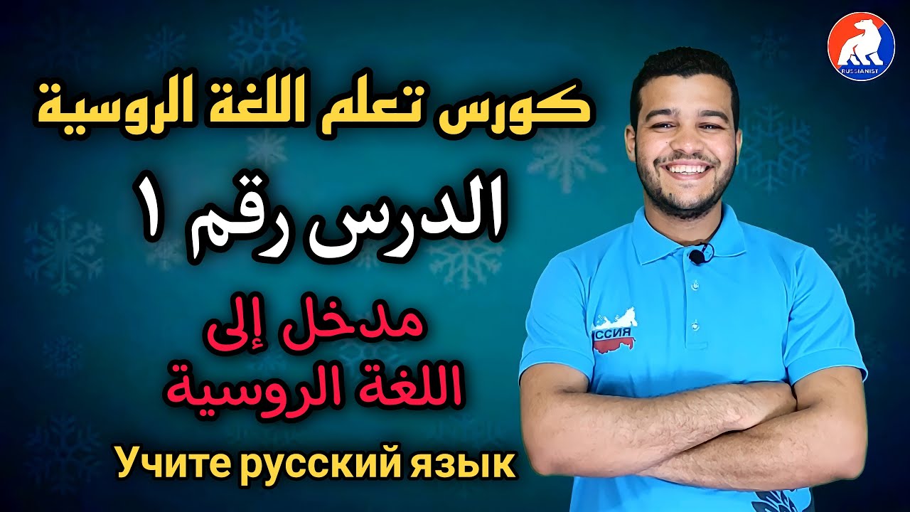 كورس تعلم اللغة الروسية للمبتدئين