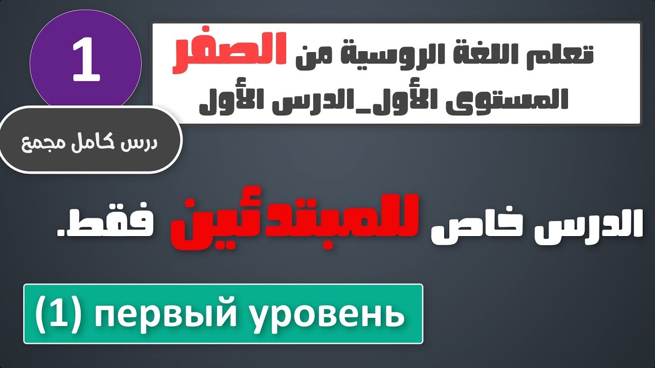 كورس تعلم اللغة الروسية من الصفر للمبتدئين المستوى الاول