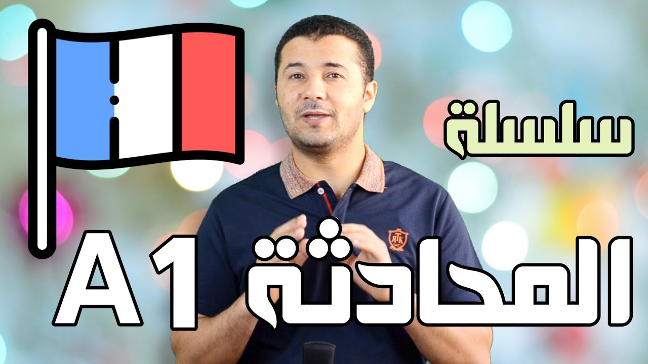تعلم المحادثة باللغة الفرنسية المستوى الأول DELF A1