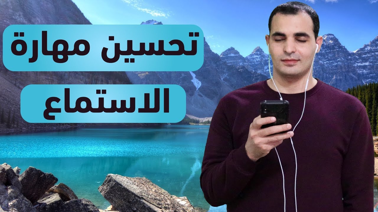 كورس الاستماع المستوى الثاني ابراهيم عادل_تقوية مهارة الاستماع وفهم اللهجات 2022