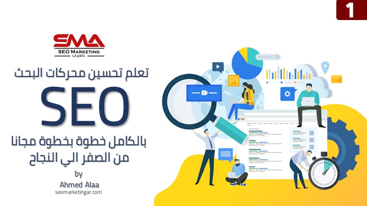 كورس سيو 2022 كامل مجانا | تحسين محركات البحث من البداية الي الاحتراف – seo course 2022