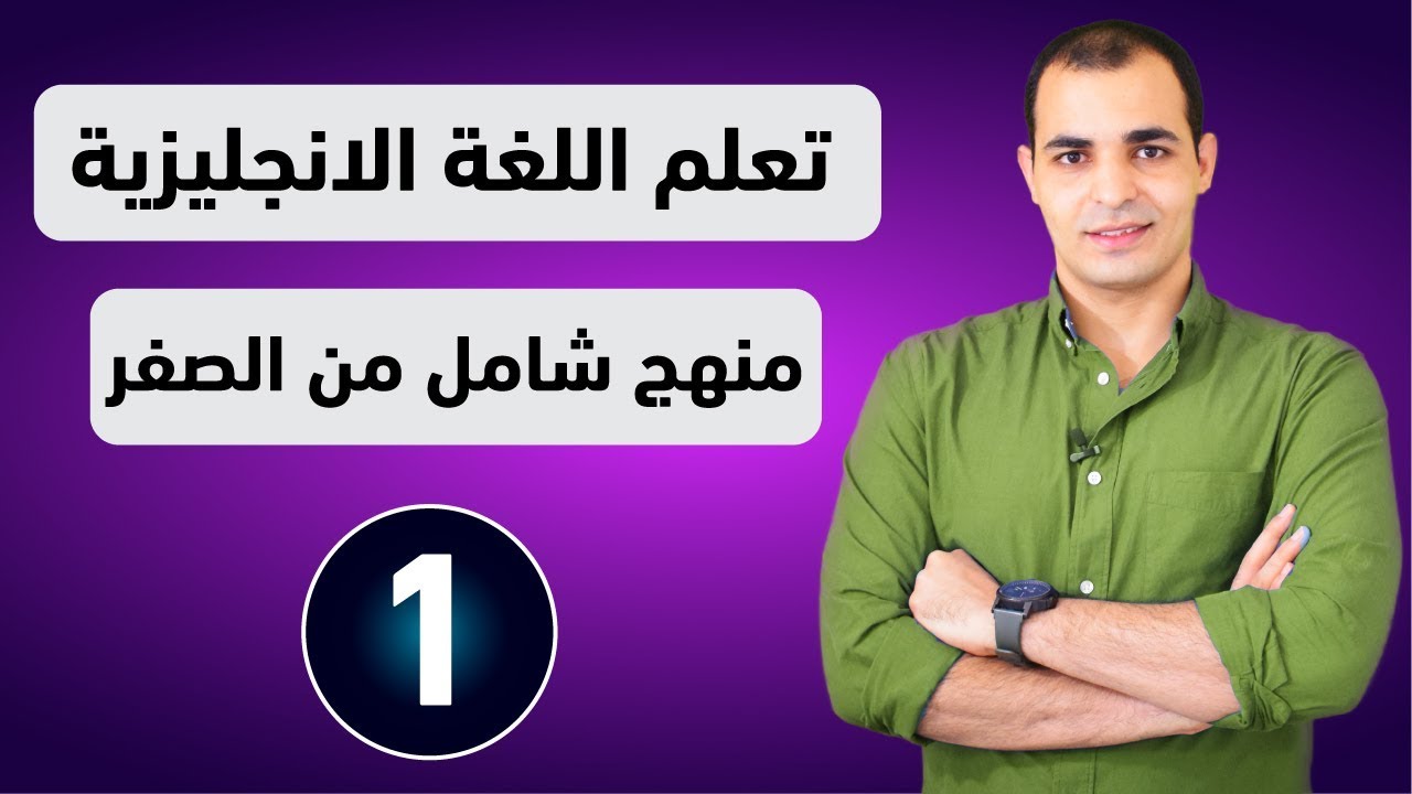 كورس شامل لتعلم اللغة الانجليزية من الصفر للمبتدئين كورس كامل من البداية الى الاحتراف 2022