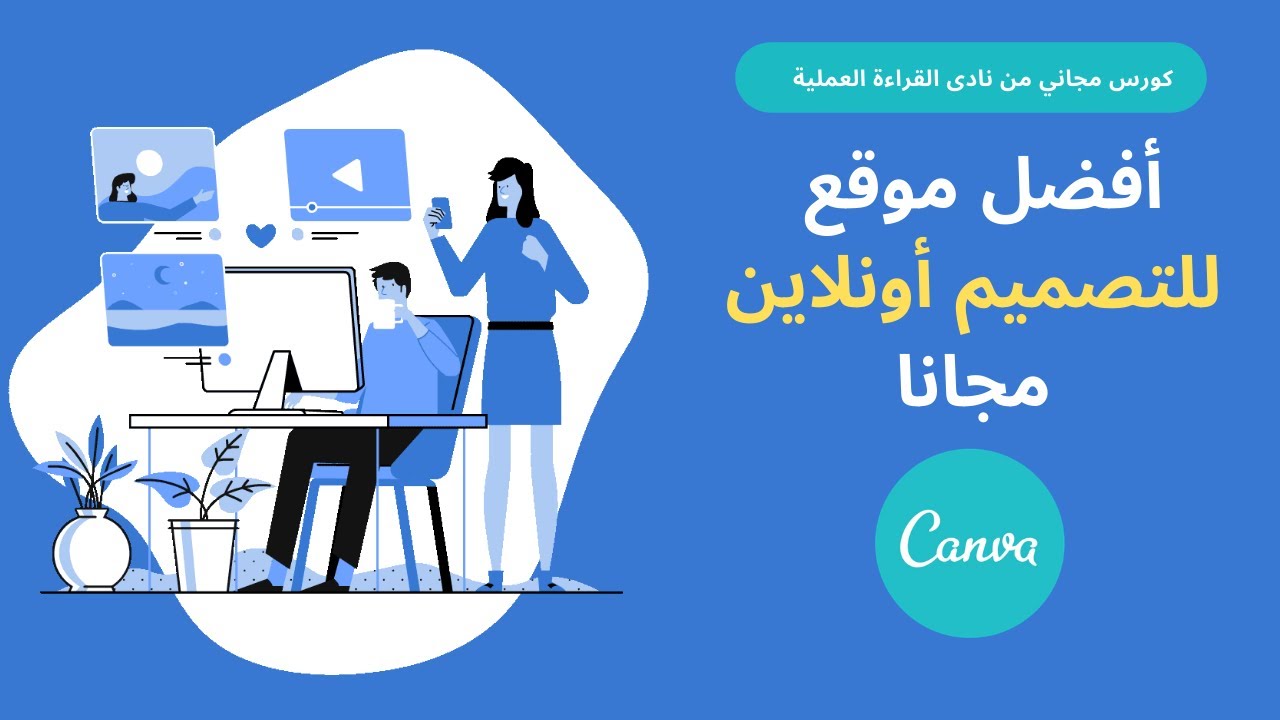 كورس شرح موقع كانفا canva للتصميم 2022 – شرح برنامج كانفا canva