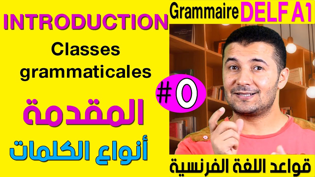 كورس قواعد اللغة الفرنسية Grammaire DELF  A1