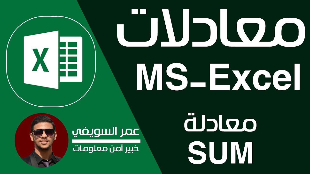 كورس معادلات الاكسيل كاملاً