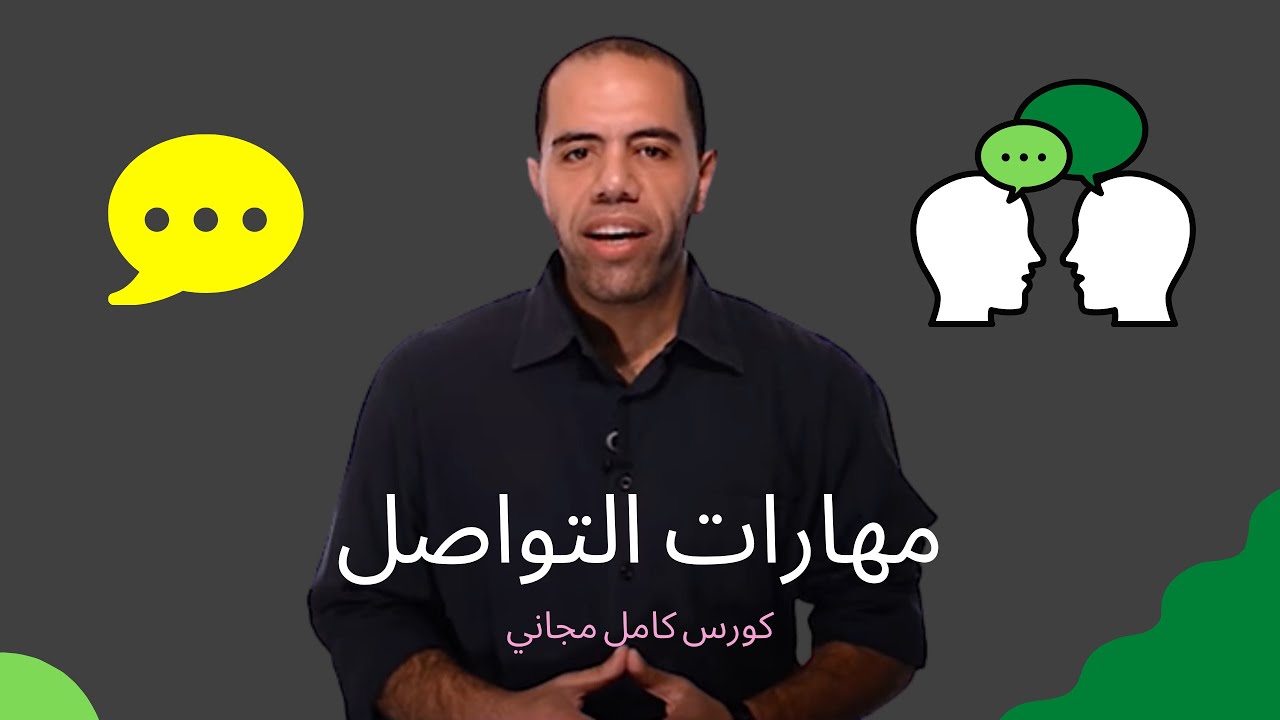 كورس مهارات التواصل