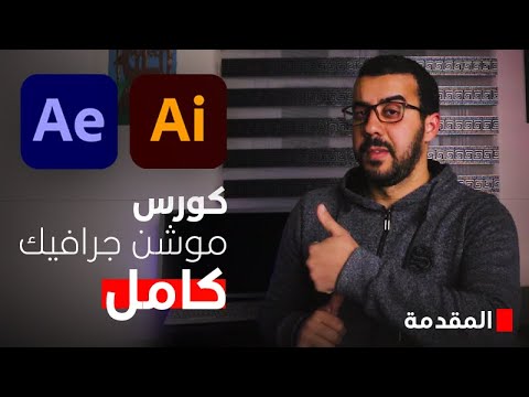 كورس موشن جرافيك كامل مجانا