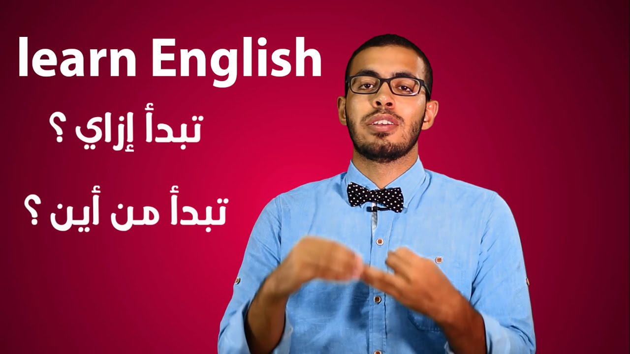 كيف تتعلم الانجليزي وتتكلمه بطلاقه
