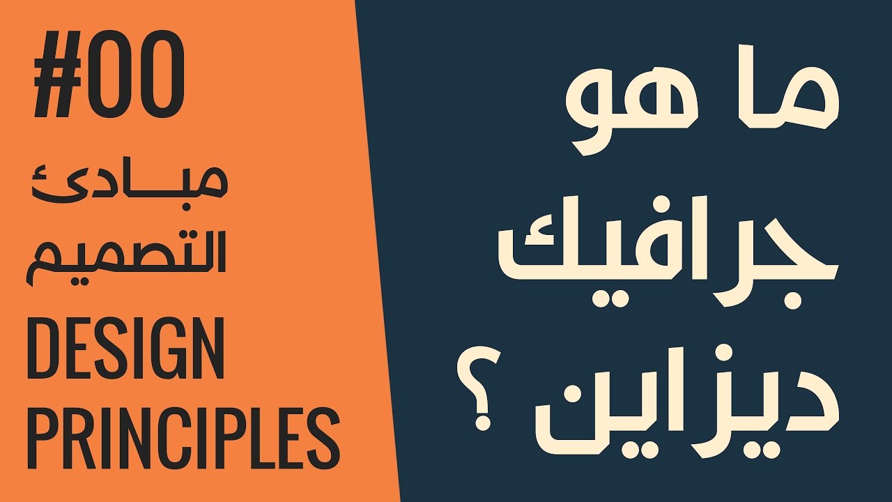 قواعد التصميم الأكاديمية (جرافيك ديزاين)