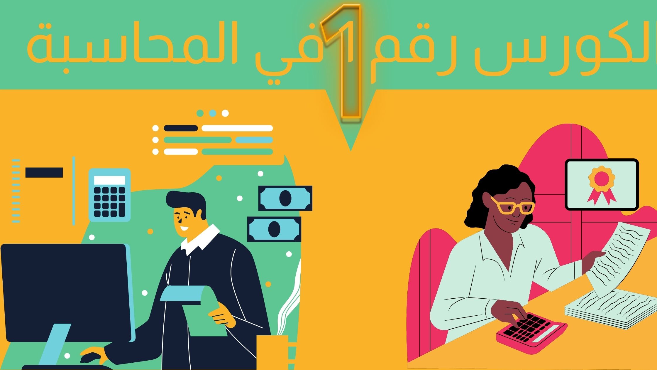 محاسبة – المحاسبة المالية – محاسبة التكاليف – مبادئ المحاسبة – محاسبة مالية- رقم 1