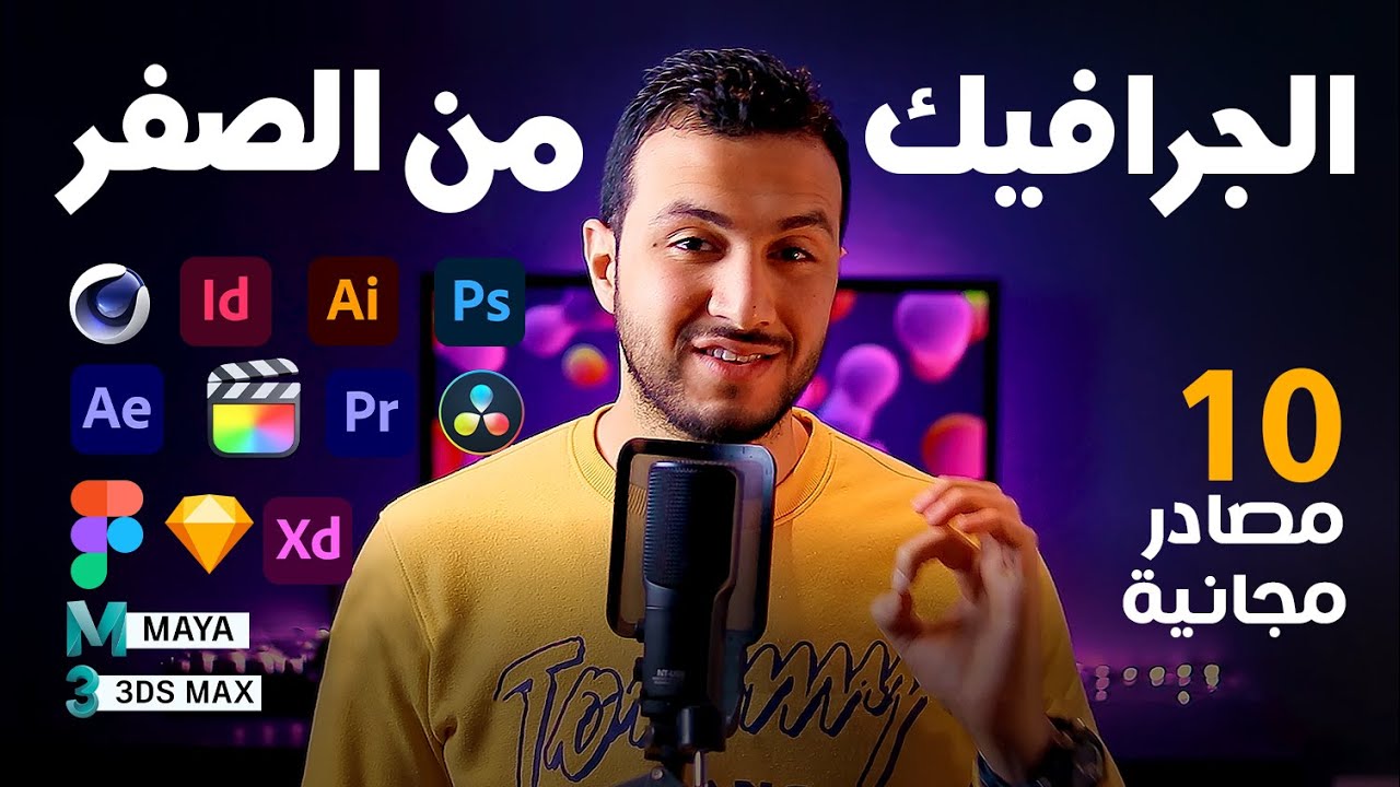 كيفية تعلم الجرافيك دايزين من الصفر _ المدخل الصحيح لبدء تعلم الجرافيك ديزين