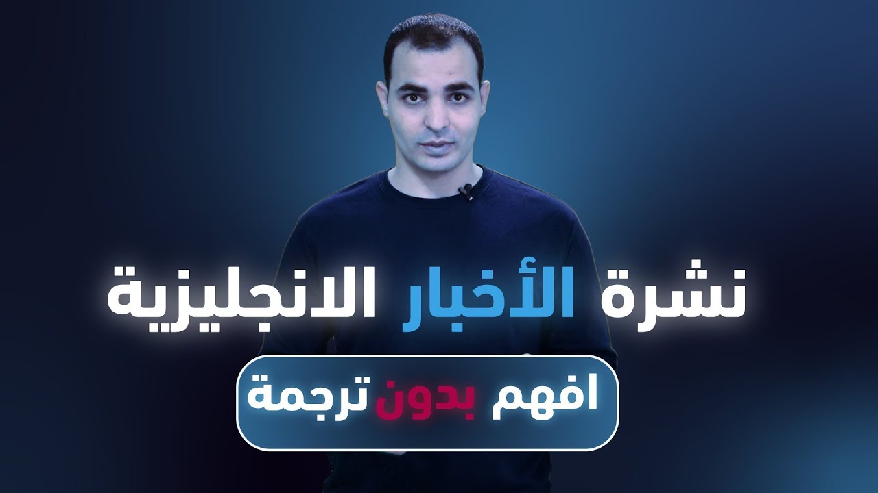كورس نشرة الاخبار بالانجليزية ابراهيم عادل | كورس تعلم الانجليزيه من خلال الاخبار – المستوى الثاني 2022