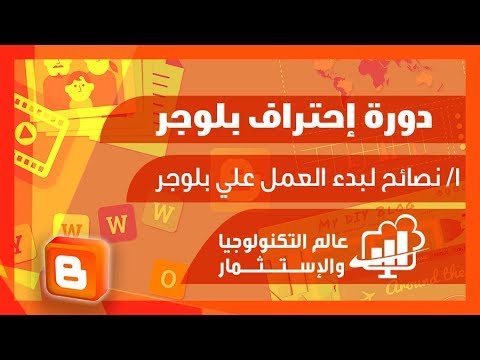 دورة إحتراف بلوجر